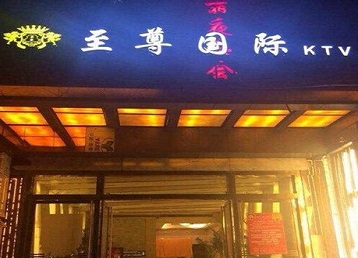 大洼哪个KTV真空陪酒妹子服务好-至尊国际KTV消费价格服务点评